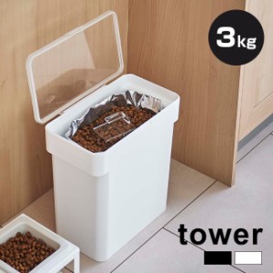 tower タワー 密閉袋ごとペットフードストッカー 3kg 計量カップ付(フードストッカー ペットフード ストック)