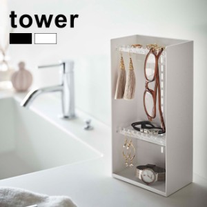 tower タワー アクセサリー収納ケース 4段(アクセサリー ケース 収納 シンプル おしゃれ 高さ調節可能 インテリア)