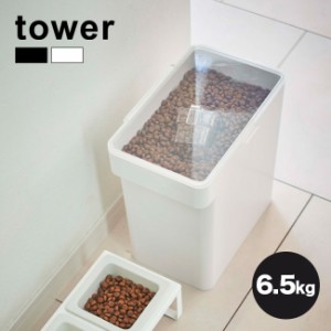 tower タワー ペットフードストッカー 6.5kg(ドッグフード キャットフード 保管 保存 密閉 中身が見える 洗える シンプル)