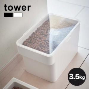 tower タワー ペットフードストッカー 3.5kg(ドッグフード キャットフード 保管 保存 密閉 中身が見える 洗える シンプル)