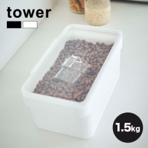 tower タワー ペットフードストッカー 1.5kg(ドッグフード キャットフード 保管 保存 密閉 中身が見える 洗える シンプル)