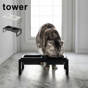 tower タワー ペットフードボウルスタンドセット トール(フードボウル 陶器 おしゃれ 犬 猫 ペット お皿 器 2個 高さ)