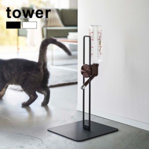 tower タワー ペット用ボトル給水器スタンド(給水器スタンド ペット 犬 猫 子犬 パピー 小型犬 中型犬 多頭飼い 室内)