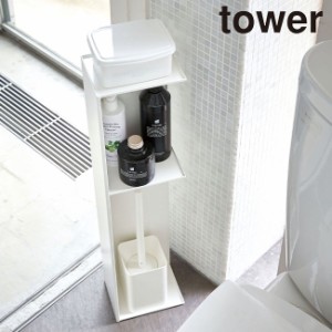 tower タワー スリムトイレラック(山崎実業 トイレットペーパー 目隠し ラック トイレラック スリム おしゃれ ホワイト)