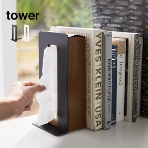 tower タワー ティッシュが引き出せるブックエンド(ボックスティッシュ 収納 本立て ブックスタンド おしゃれ ティッシュ)