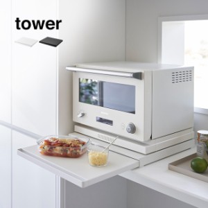 tower タワー キッチン家電下 スライドテーブル(レンジ 炊飯器 下 スライド テーブル 作業台 キッチン 簡単 取り付け)