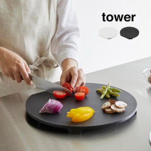 tower タワー 食洗機対応 マグネット抗菌まな板 ラウンド(まな板 浮かせる カッティングボード かまぼこ型 丸 かまぼこ)
