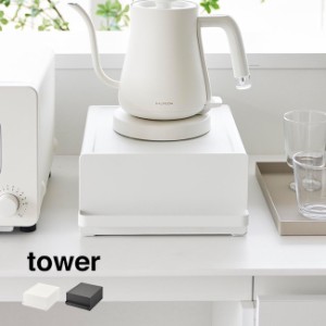 tower タワー  引き出し付きキッチン家電下ラック(キッチン家電下 収納ラック 収納 引き出し ボックス 収納ボックス お茶)