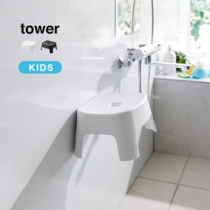 tower タワー マグネット 風呂イス キッズ用 SH13(子供 風呂椅子 浮かせる収納 風呂いす バスチェア キッズ 子ども)(子供)