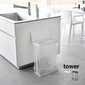 tower タワー スリム蓋付き分別ゴミ袋ホルダー 45L 横開き(ゴミ袋スタンド ゴミ箱 ごみ袋ホルダー ゴミ袋ホルダー 蓋付き)