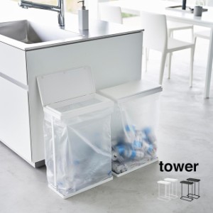 tower タワー スリム蓋付き分別ゴミ袋ホルダー 45L 横開き 2個組(ゴミ袋スタンド ゴミ箱 ごみ袋ホルダー ゴミ袋ホルダー)