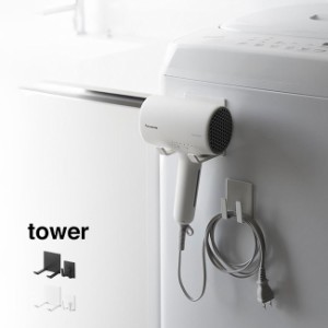 tower タワー マグネットドライヤー＆コードホルダー(ドライヤーホルダー ドライヤー コード 掛ける 引っ掛け 収納 壁)