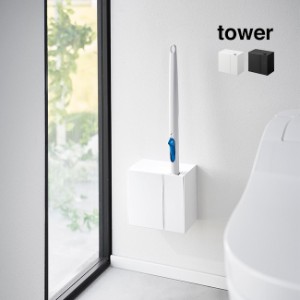 tower タワー ウォール流せるトイレブラシ＆替えブラシホルダー 石こうボード壁対応(トイレブラシスタンド 壁掛け)