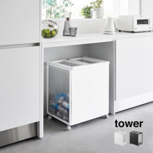 tower タワー 目隠し分別ダストワゴン 45L 2分別(ゴミ箱 袋 ひっかけ キャスター付き ゴミ袋 引っ掛け ワゴン 大容量)【T】