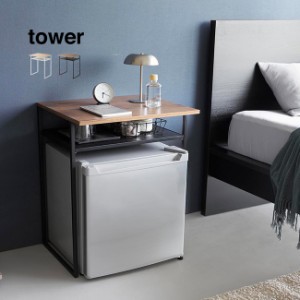 tower タワー 引き出し付き冷蔵庫上ラック 45L用(小型冷蔵庫 専用ラック 冷蔵庫上ラック 冷蔵庫上収納ラック 冷蔵庫上棚 一人暮らし 棚 