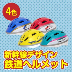 鉄道ヘルメット(キッズ/おしゃれなヘルメット/自転車の安全/子供用ヘルメット/新幹線のデザイン/かっこいいキッズヘルメット/男の子)