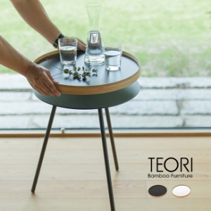 TEORI EN TRAY TABLE テオリ エントレイテーブル TW−ETT(サイドテーブル おしゃれ 丸 白 黒 北欧 和室) 1-2W【T】