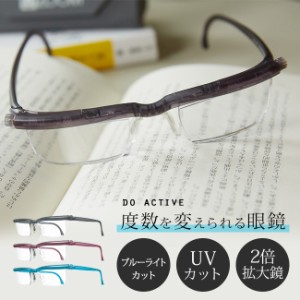 ドゥーアクティブ(度数調節 シニアグラス 老眼鏡 レディース メンズ ブルーライトカット UVカット 2倍 拡大鏡) 1-2W