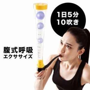 うきうき呼吸エクサ ブレスアッパーストロング(腹式呼吸 エクササイズ トレーニング 健康 グッズ 家 で 運動 室内運動)