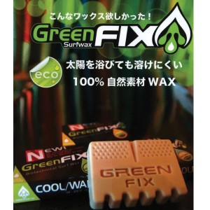 サーフィン 便利グッズ エコ グリーンフィックス GREENFIX Green Fix Wax 溶けない!エコワックス! メール便配送
