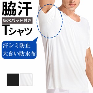 脇汗インナー 汗取り メンズ インナー 汗取りパット付き 半袖 Vネック V首 Tシャツ 汗染み防止 吸汗パッド 紳士肌着 汗対策 吸汗 多汗症 