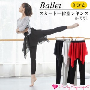 KarlyShop import レギンス 9分丈 レディース バレエ スカート付きパンツ スパッツ ヨガ ダンス レッスン着 美脚 ダンスパンツ 春夏秋冬 