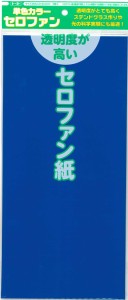 【メール便ＯＫ】トーヨー　単色カラーセロファン　青　110803　5枚入り