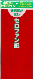 【メール便ＯＫ】トーヨー　単色カラーセロファン 赤　110801　5枚入り