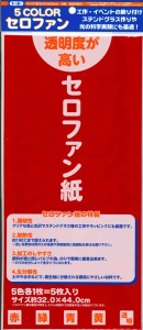 【メール便ＯＫ】トーヨー　５カラーセロファン 　110800　5枚入り