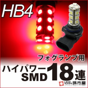 LED フォグランプ HB4 ハイパワー SMD 18連 赤/レッド 【P22d】【HB4】 ハイブリッド極性 12V車  【孫市屋】●(HB418R)