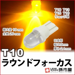 T10 LED ラウンドフォーカス-アンバー【T10ウェッジ球】【孫市屋】●(LA01-A)