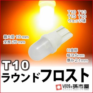 T10 LED ラウンドフロスト-アンバー【T10ウェッジ球】【孫市屋】●(LA01FA)