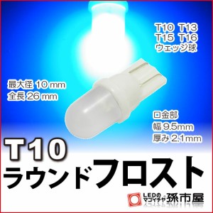 LED T10 ラウンドフロスト 青 ブルー 【T10ウェッジ球】【拡散タイプで純正電球に近い光り方】 ラウンドフロスト 【孫市屋】●(LA01FB)