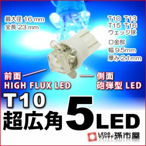 LED T10 超広角5LED 青 ブルー 【T10ウェッジ球】 HIGH FLUX LED１個 / 横方向に4個の高輝度 LED 車LEDバルブ    【孫市屋】●(LA05-B)