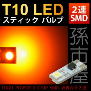 LED T10 スティックバルブ 2LED アンバー 【T10ウェッジ球】ハイブリッド極性 サイドマーカー　サイドウインカー　 【孫市屋】●LAS2-A