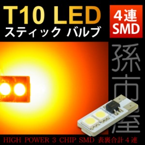 T10 LED スティックバルブ4LED-アンバー【T10ウェッジ球】 サイドマーカー サイドウインカー ウインカーランプ 車LE【孫市屋】●LAS4-A