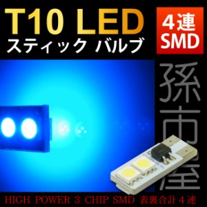 LED T10 スティックバルブ 4LED 青 ブルー 【T10ウェッジ球】ハイブリッド極性 車LEDバルブ    【孫市屋】●(LAS4-B)