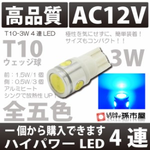 T10 3.0W 4連LED 青 / ブルー 【T10 ウェッジ球】 High Power led 【3.0W】 無極性 ハイブリッド極性 車LEDバルブ【孫市屋】●(LBH4-B)