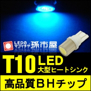 LED T10 BHチップ 青 ブルー 【T10ウェッジ球】 大型ヒートシング付チップLEDウェッジ球 車LEDバルブ    【孫市屋】●(LBH6-B)