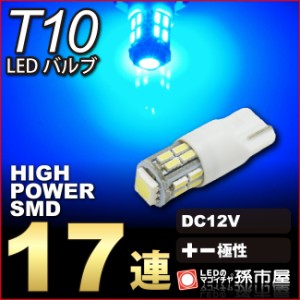 LED T10 SMD17連 青 ブルー 【T10ウェッジ球】車LEDバルブ【レビューのお約束でメール便送料20円】 t10 バルブ 【孫市屋】●(LBS17B)