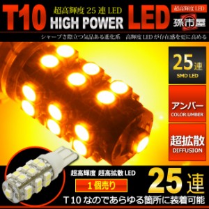 LED T10 SMD 25連 アンバー 【T10ウェッジ球】 高輝度 超広角の照射角度270度 サイドマーカー　サイドウインカー 【孫市屋】●(LBS25A)