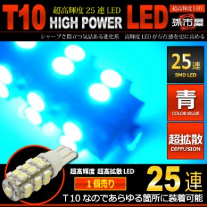 LED T10 SMD 25連 青 / ブルー 【T10ウェッジ球】 高輝度 超広角の照射角度270度 12V 車 バルブ   【孫市屋】●(LBS25B)