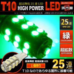 LED T10 SMD 25連 緑 / グリーン 【T10ウェッジ球】 高輝度 超広角の照射角度270度 12V 車 バルブ   【孫市屋】●(LBS25G)