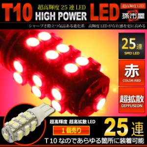 LED T10 SMD 25連 赤 / レッド 【T10ウェッジ球】 高輝度 超広角の照射角度270度 12V 車 バルブ   【孫市屋】●(LBS25R)