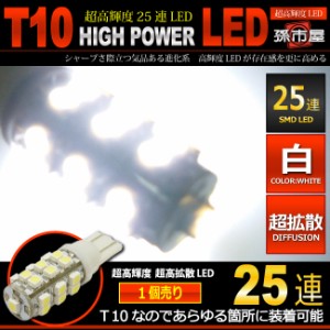 LED T10 SMD 25連 白 ホワイト 【T10ウェッジ球】 ポジションランプ ライセンスランプ ルームランプ バックランプ【孫市屋】●(LBS25W)