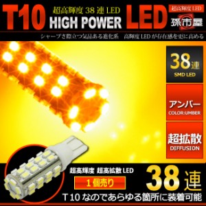 T10 LED SMD38連-アンバー【T10ウェッジ球】 サイドマーカー サイドウインカー ウインカーランプ 車LEDバルブ【孫市屋】●(LBS38A)