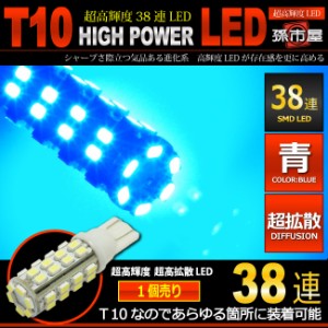 LED T10 SMD 38連 青 / ブルー 【T10ウェッジ球】 高輝度 超広角の照射角度270度 12V 車 バルブ   【孫市屋】●(LBS38B)