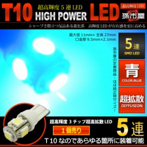 LED T10 SMD 5連 青 / ブルー 【T10ウェッジ球】 高輝度 超広角の照射角度270度 12V 車 バルブ   【孫市屋】●(LBS5-B)