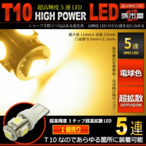 LED T10 SMD 5連 電球色 / ウォームホワイト 高演色LED 【T10ウェッジ球】 高輝度 超広角の照射角度270度 12V 車 【孫市屋】●(LBS5-H)