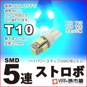 LED T10 SMD5連 【ストロボ】 青 / ブルー 【T10ウェッジ球】電源のON、OFF、で通常点灯と、 【ストロボ】点灯が 【孫市屋】●(LBS5SB)